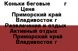 Коньки беговые 50-60 г › Цена ­ 1 000 - Приморский край, Владивосток г. Развлечения и отдых » Активный отдых   . Приморский край,Владивосток г.